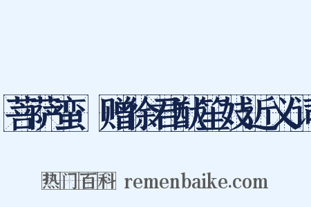 菩萨蛮·赠徐君猷笙妓近义词是什么意思的图片